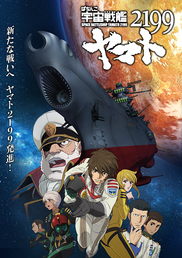 ぱちんこ宇宙戦艦ヤマト2199