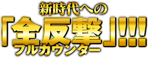 新時代への「全反撃」