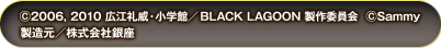 ©2006,2010広江礼威・小学館／BLACK LAGOON製作委員会 ©Sammy　製造元／株式会社銀座