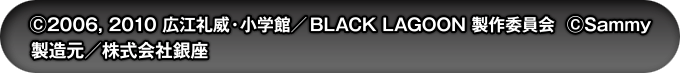 ©2006,2010広江礼威・小学館／BLACK LAGOON製作委員会 ©Sammy　製造元／株式会社銀座