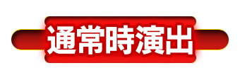 通常時演出