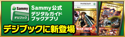 Sammy公式 デジタルガイドブックアプリ 「ぱちんこ CR BLACK LAGOON3」デジブックに新登場!!