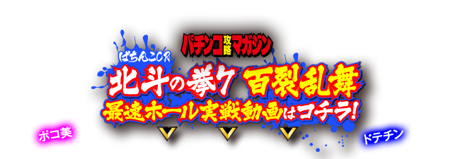 CR 北斗の拳 HVJS ケンシロウver 実機 卓上BOX 焔枠 パチンコ
