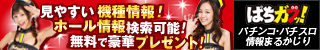 ぱちガブッ！ パチンコ・パチスロ情報まるかじり 見やすい機種情報 ホール情報検索可能！ 無料で豪華プレゼント！
