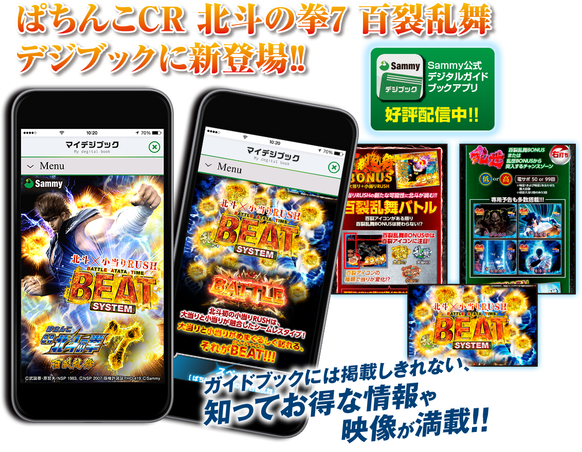 ぱちんこCR 北斗の拳7 百裂乱舞 デジブックに新登場!! ガイドブックには掲載しきれない、知ってお得な情報や映像が満載!!