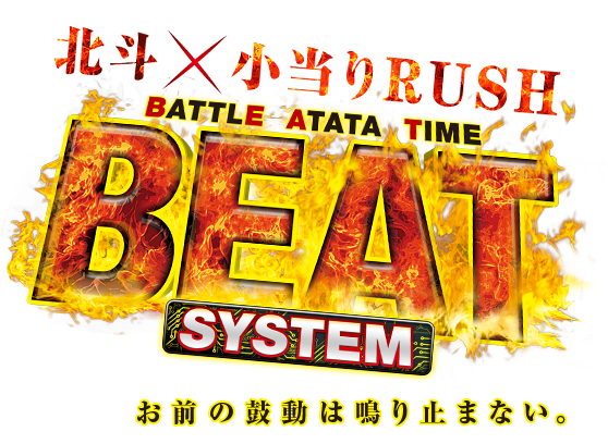 北斗×小当たりRUSH BATTLE ATATA TIME BEAT SYSTEM お前の鼓動は鳴り止まない。