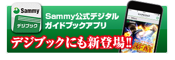 Sammyデジブック Sammy公式デジタルガイドブックアプリ デジブックにも新登場!!