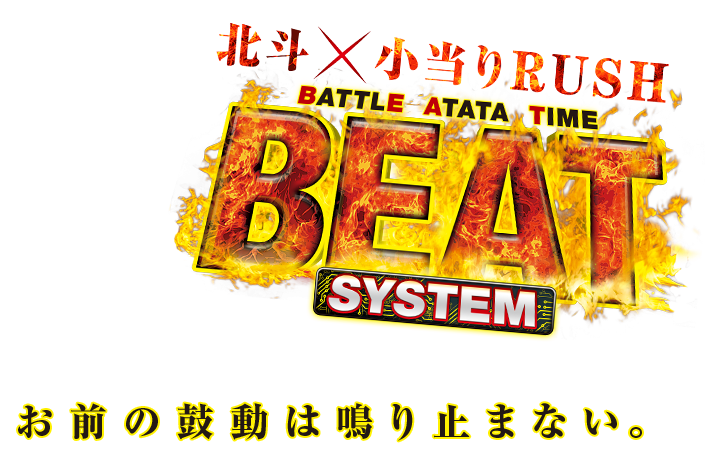 北斗×小当たりRUSH BATTLE ATATA TIME BEAT SYSTEM お前の鼓動は鳴り止まない。