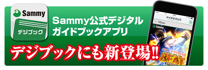 Sammyデジブック Sammy公式デジタルガイドブックアプリ デジブックにも新登場!!