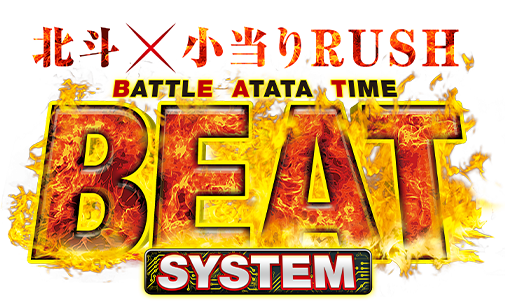 北斗×小当りRUSH BATTLE ATATA TIME BEAT SYSTEM