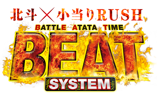 北斗×小当りRUSH BATTLE ATATA TIME BEAT SYSTEM