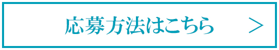 応募方法はこちら