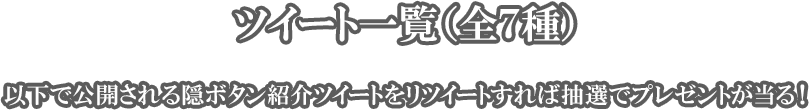 ツイート一覧(全7種)