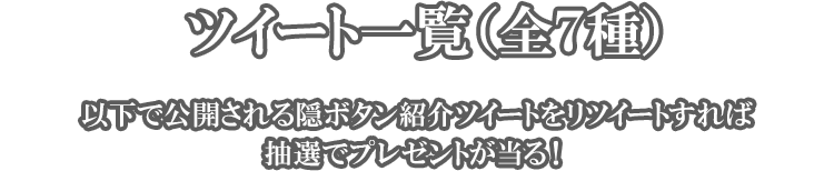 ツイート一覧(全7種)