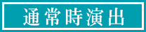 通常時演出