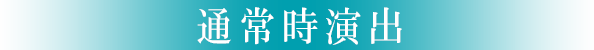 通常時演出