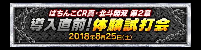 CR真・北斗無双 第2章|Sammy CR真・北斗無双 第2章|Sammy
