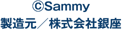 ©Sammy　製造元／株式会社銀座