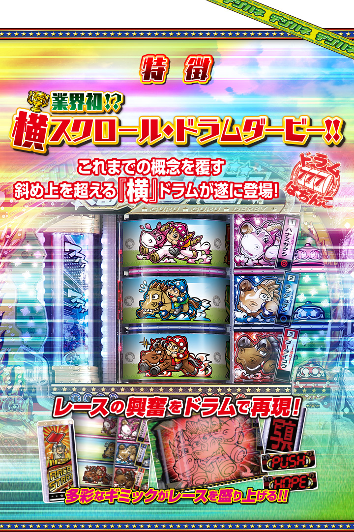 特徴｜デジハネCRAぐるぐるダービー