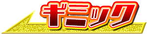 ギミック