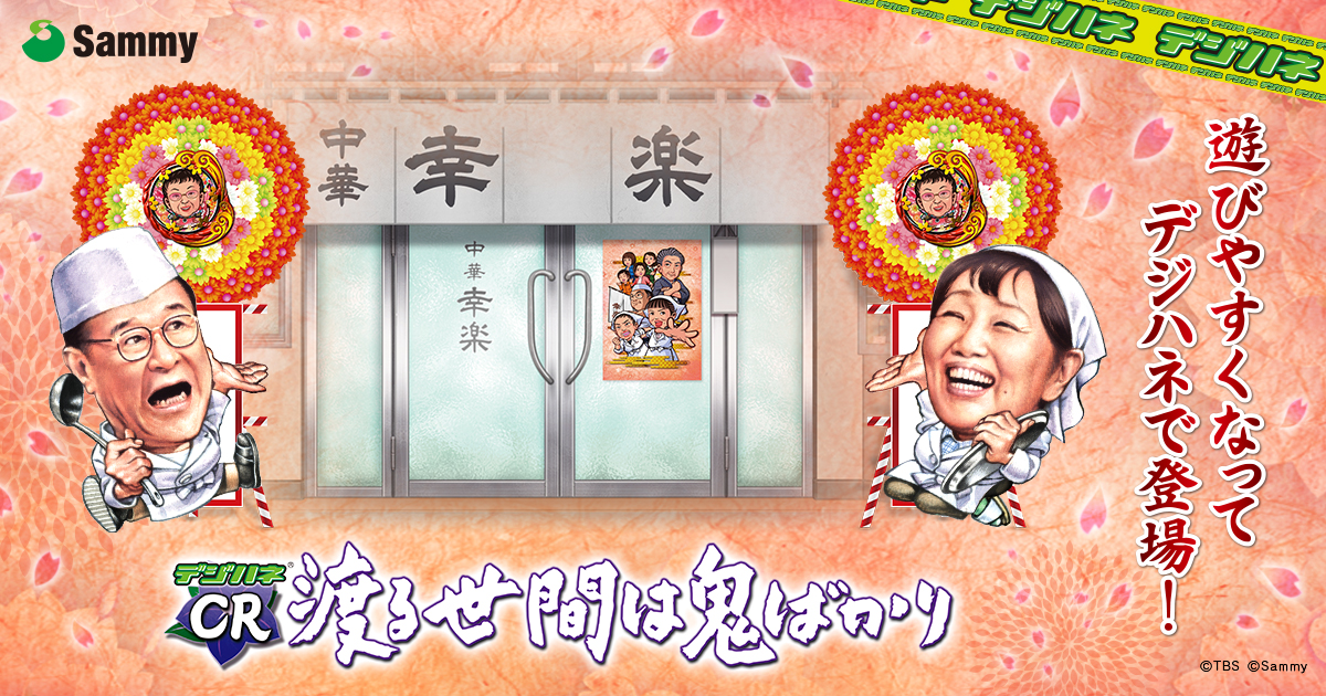 デジハネ CR渡る世間は鬼ばかり