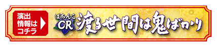 ぱちんこCR渡る世間は鬼ばかり