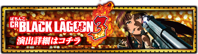 デジハネ P BLACK LAGOON3 演出詳細はコチラ