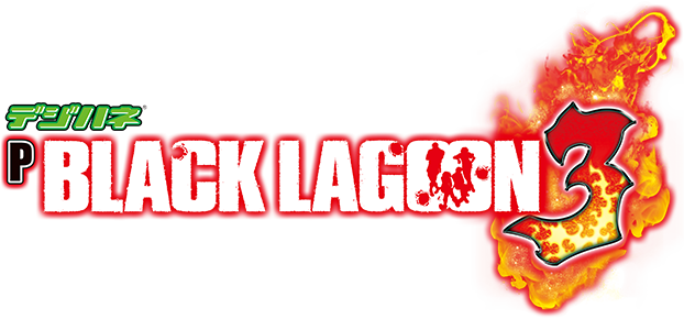 デジハネ P BLACK LAGOON3