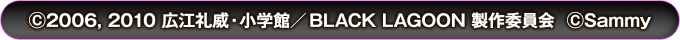 ©2006,2010広江礼威・小学館／BLACK LAGOON製作委員会 ©Sammy　製造元／株式会社銀座