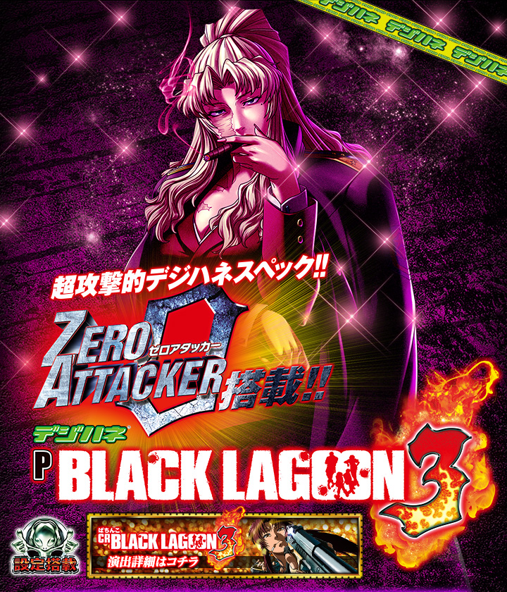 デジハネ P BLACK LAGOON3