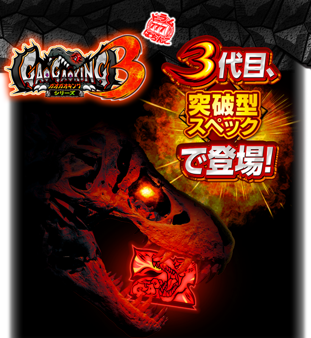 ぱちんこガオガオキングシリーズ3｜Sammy