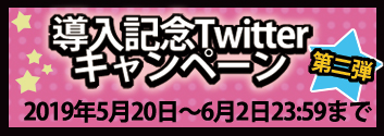 導入記念Twitterキャンペーン第一弾