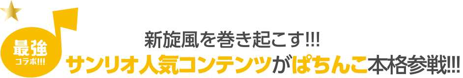 サンリオ人気コンテンツがぱちんこ本格参戦