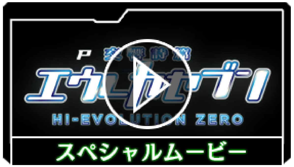 P交響詩篇エウレカセブン HI-EVOLUTION ZERO | Sammy