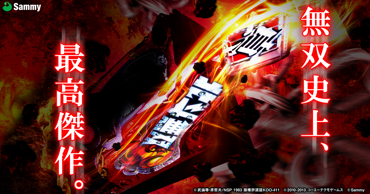 P真 北斗無双 第3章 Sammy P真 北斗無双 第3章 Sammy