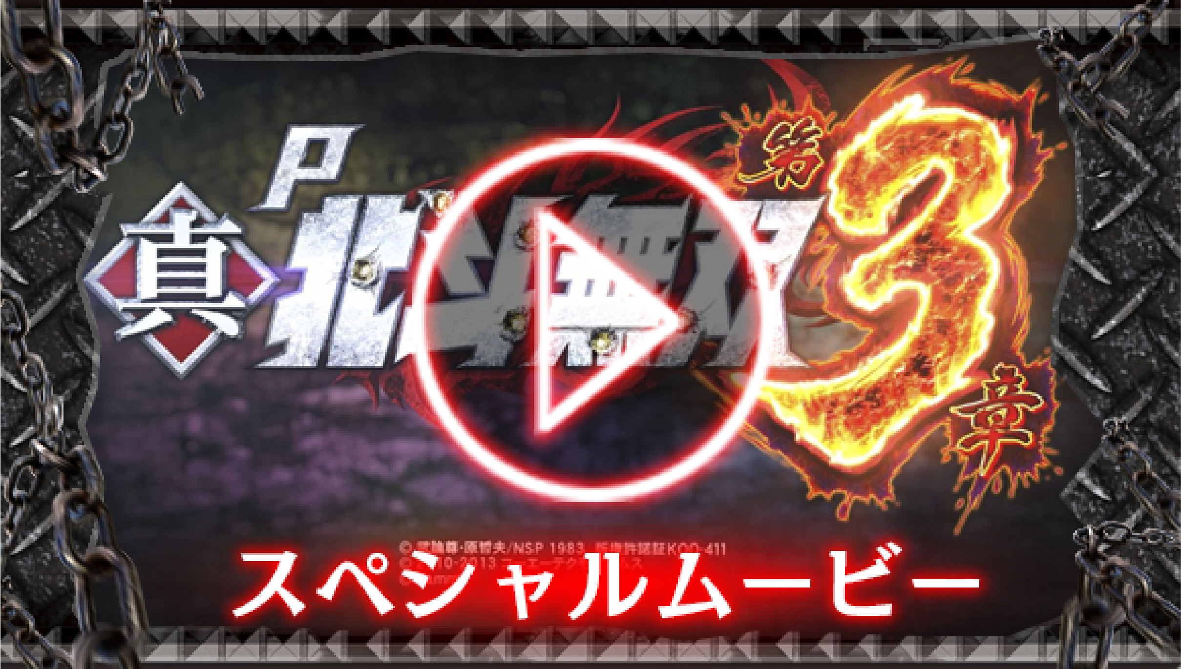 P真・北斗無双 第3章 | Sammy