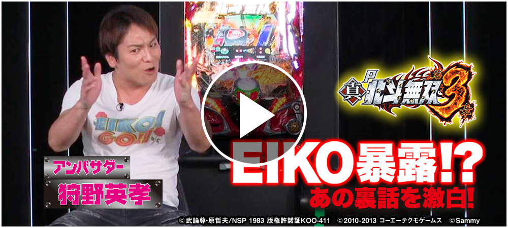 狩野英孝×P真・北斗無双 第3章 | Sammy