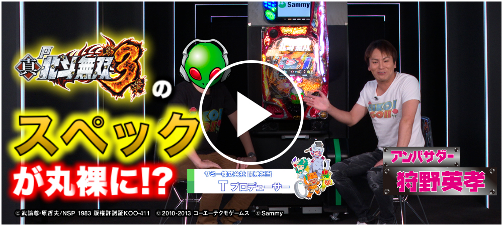狩野英孝×P真・北斗無双 第3章 | Sammy