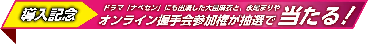 ドラマ「ナベセン」にも出演した大島麻衣と、永尾まりやオンライン握手会参加権が抽選で当たる！
