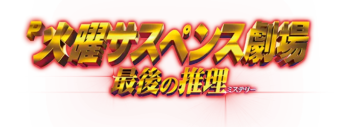 P火曜サスペンス劇場 最後の推理ミステリー