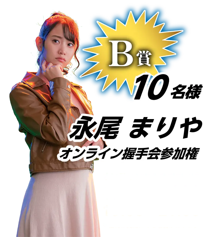 B賞 10名様 永尾まりやオンライン握手会参加券