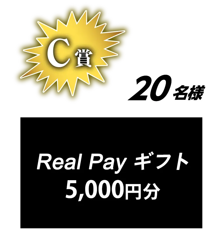 C賞 20名様 RealPayギフト5,000円分