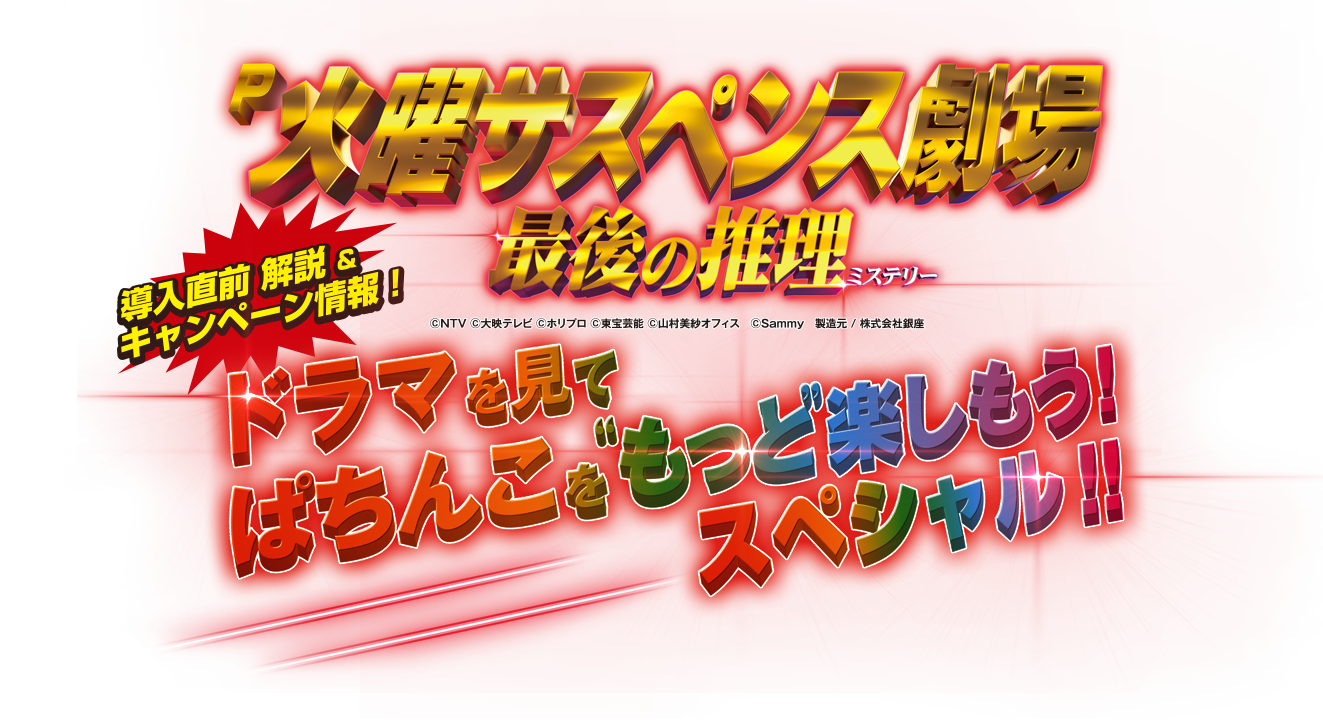 パチンコセル　P火曜サスペンス劇場 最後の推理　中古　無加工　サミー P火曜サスペンス劇場最後の推理（パチンコ）スペック・保留