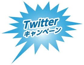 twitterキャンペーン