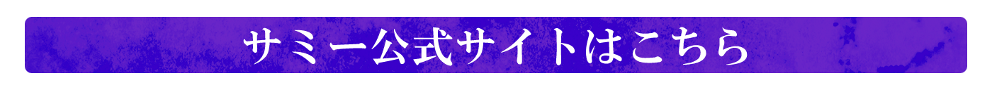 サミー公式サイトはこちら