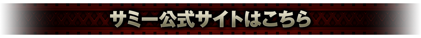 サミー公式サイトはこちら