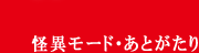 怪異モード・あとがたり