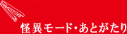 怪異モード・あとがたり