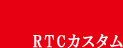 RTCカスタム