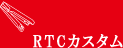 RTCカスタム